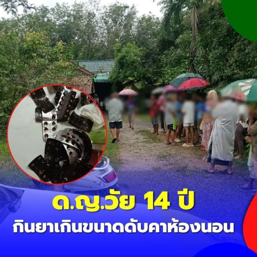 เศร้า ด.ญ.วัย 14 กินยาเกินขนาดดับคาห้องนอน เพื่อนเล่าสาเหตุสลด