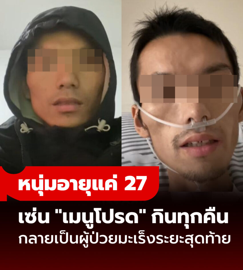 อุทาหรณ์ชีวิต หนุ่มอายุแค่ 27 ป่วยมะเร็งระยะสุดท้าย ต้นเหตุคือ “เมนูโปรด” กินทุกคืนไม่เบื่อ!