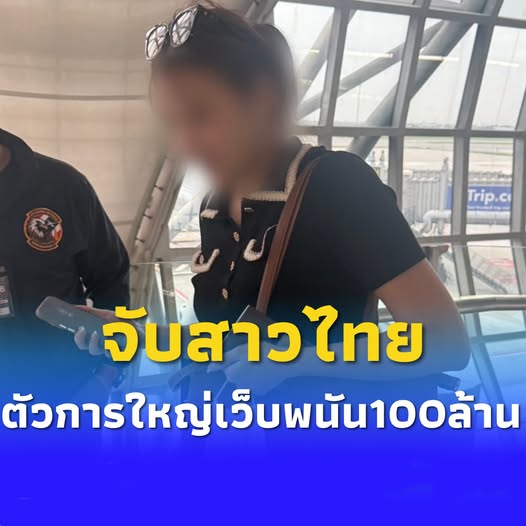 จับ”สาวไทย”เมียคนจีน ตัวการใหญ่เว็บพนัน100ล้าน จะเผ่นหนีฮ่องกง
