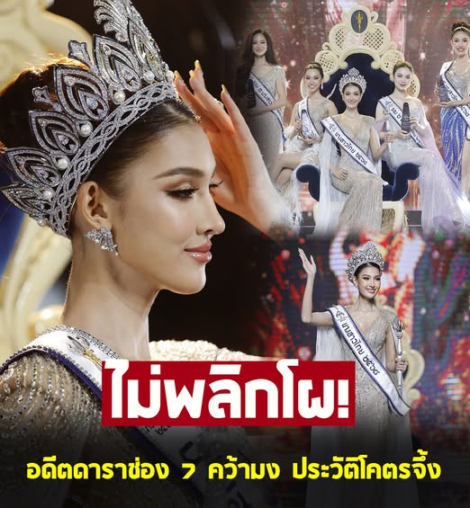แฟนๆฮือฮา อดีตดาราช่อง 7 คว้ามงนางสาวไทย 2568