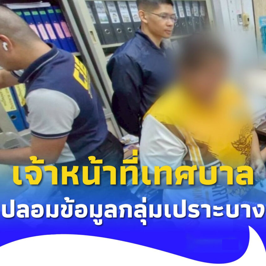 เจ้าหน้าที่เทศบาล ปลอมข้อมูลกลุ่มเปราะบาง สมัครบัตรกดเงินสด