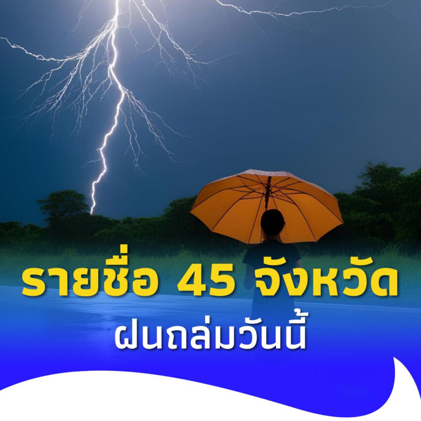 “พยากรณ์อากาศวันนี้่” กรมอุตุนิยมวิทยา เตือน 45 จังหวัด รับมือฝนตกหนักวันนี้ ระวังน้ำท่วมฉับพลัน น้ำป่าไหลหลาก