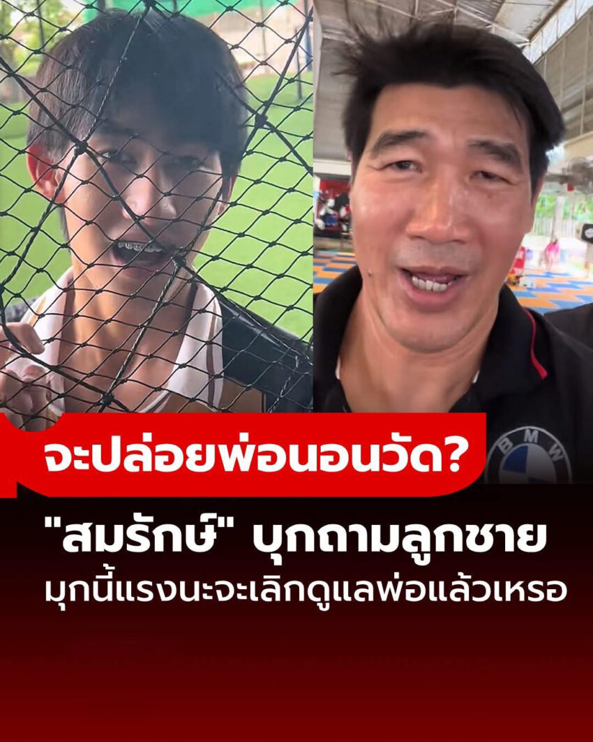 จะปล่อยพ่อนอนวัด? “สมรักษ์” บุกถามต่อหน้า “โบ๊ท” ลูกชายจะเลิกดูแลพ่อแล้วเหรอ
