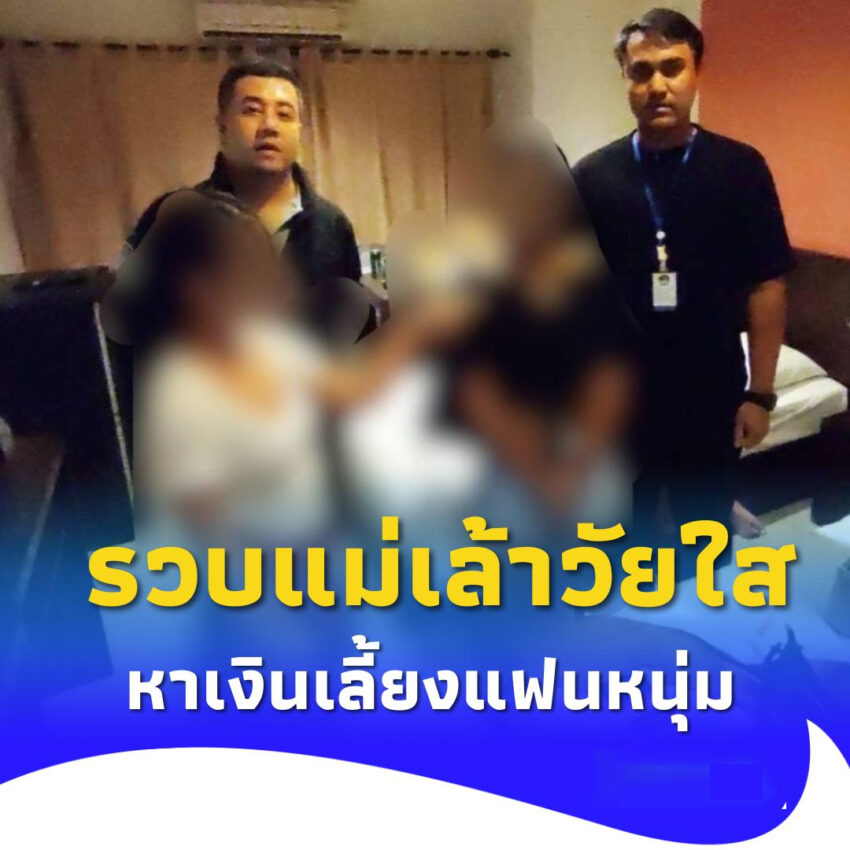 บุกรวบ แม่เล้าวัยใส หาเงินเลี้ยงแฟนหนุ่ม เปิดรายได้ต่อเดือน