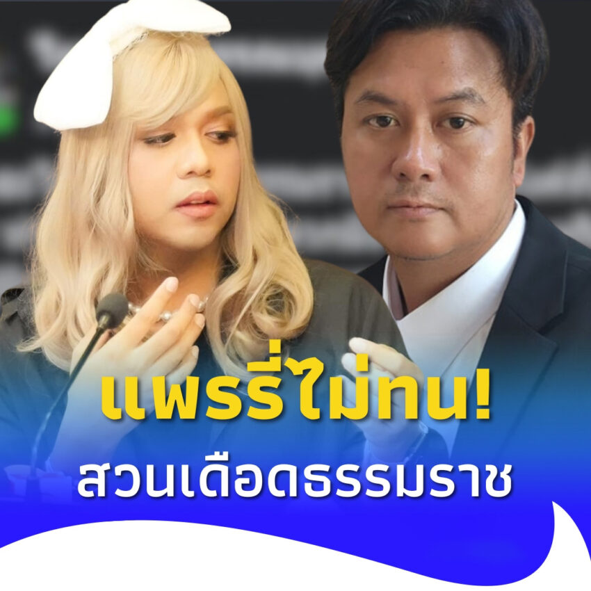“แพรรี่” ตัดสินใจ ลั่นสวน “ทนายธรรมราช” ตรง ๆ คนแห่ถล่มไลก์หกหมื่น