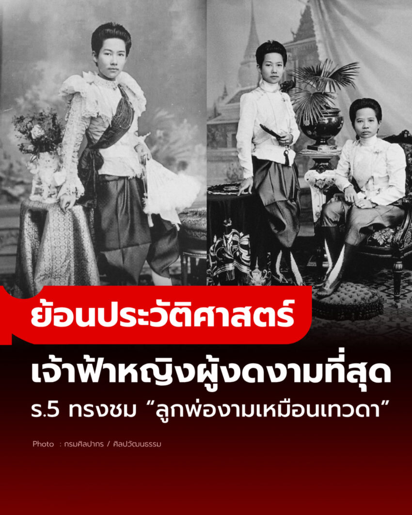 ย้อนประวัติศาสตร์ เจ้าฟ้าผู้งดงามที่สุด รัชกาลที่ 5 ตรัสเอง “ลูกพ่องามเหมือนเทวดา”