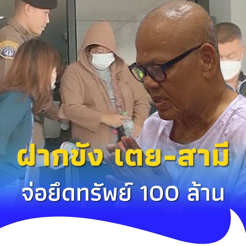 ฝากขัง “หมอเตย-ผัว” เข้าคุก พบทรัพย์สินเพียบ จ่อยึดกว่า 100 ล้าน