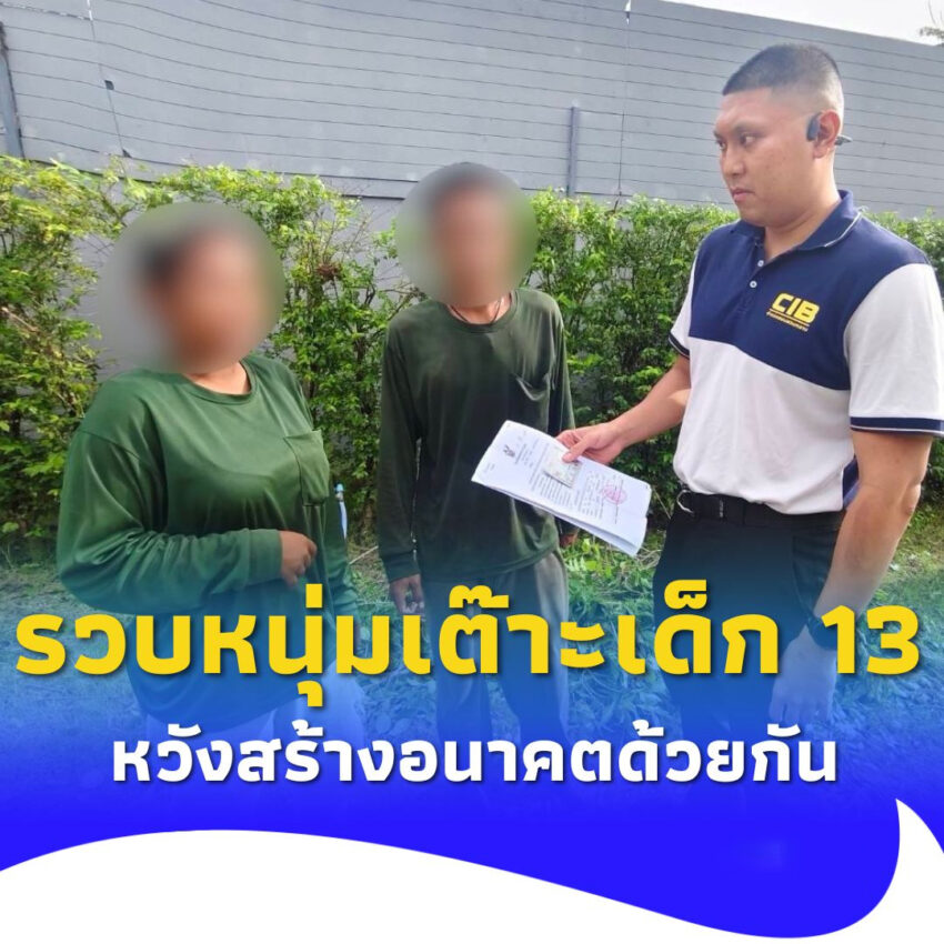 รวบหนุ่ม เต๊าะสาวน้อย 13 พรากจากครอบครัว หวังสร้างอนาคตด้วยกัน