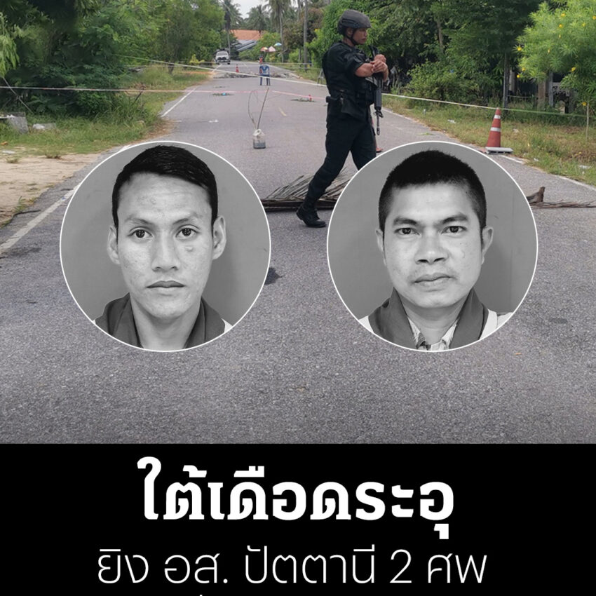 ใต้เดือดระอุ ยิง อส.ปัตตานี 2 ศพ ขณะวิ่งออกกำลังกาย เพื่อนระดมทุนคนละ 100 ช่วยครอบครัว