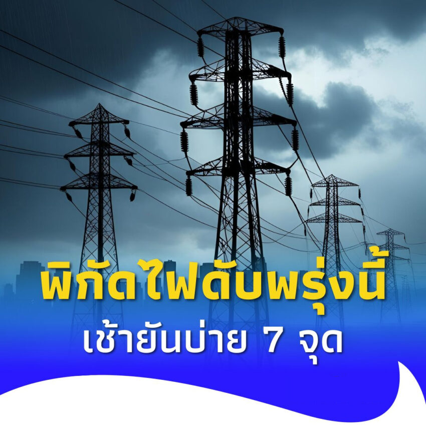 “ไฟดับพรุ่งนี้ 27 พ.ค. 2568” กระทบเต็มๆ 7 จุด กทม. สมุทรปราการ