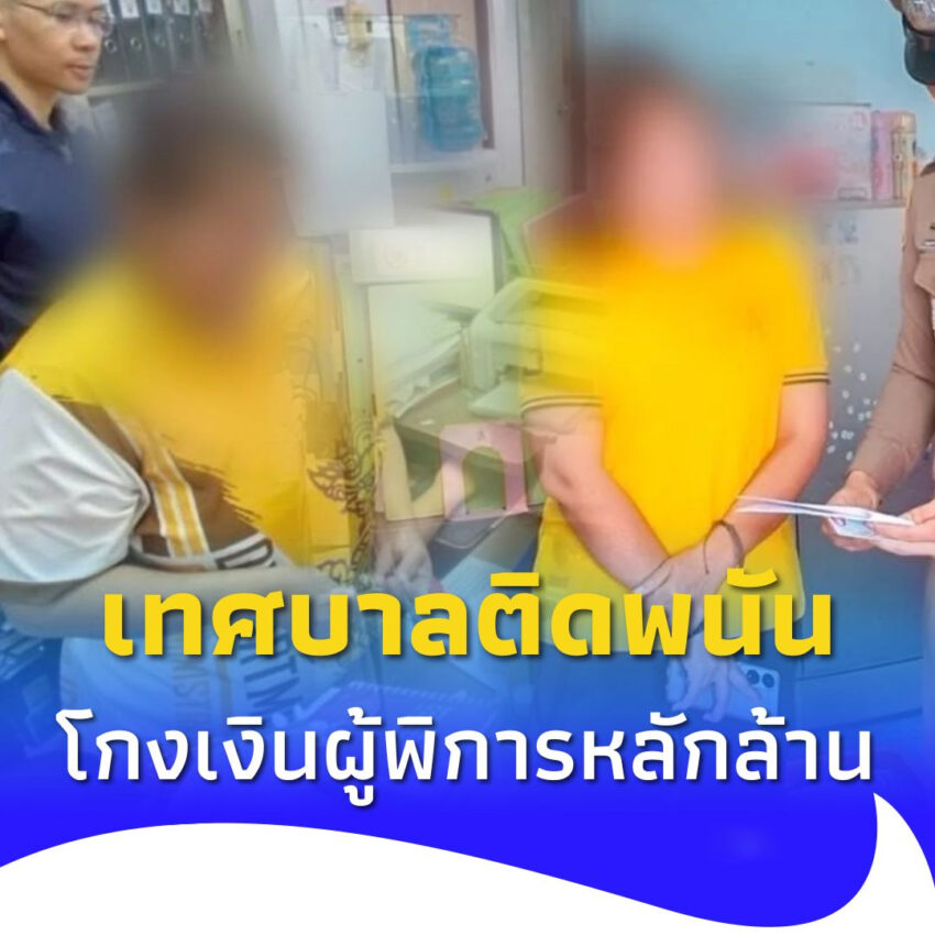 เปิดพฤติกรรม 3 เทศบาล ปลอมเอกสารผู้พิการ ถอนเงินหลักล้านเล่นพนัน