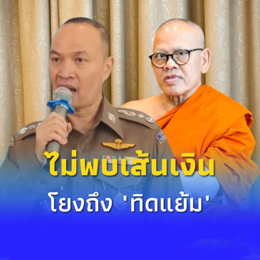ตำรวจไซเบอร์ยัน ไม่พบเส้นเงินเว็บพนันโยงถึง “ทิดแย้ม”
