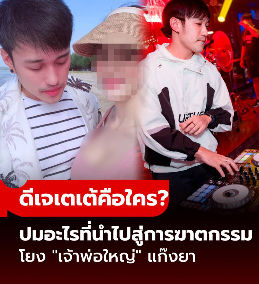 ประวัติ ดีเจเตเต้ วราพงษ์ เป็นใคร ทำไมจึงเป็นเหยื่อฆาตกรรมโหด ของเจ้าพ่อใหญ่เมืองกาญจน์
