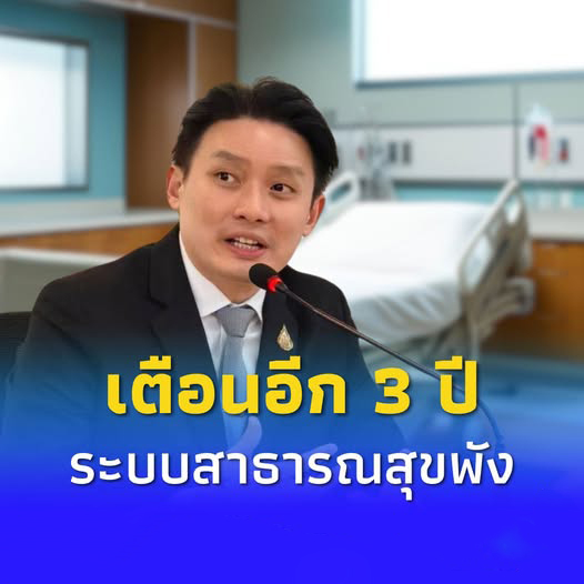 “หมอวีระพันธ์” เตือนอีก 3 ปีระบบสาธารณสุขพัง ประชาชนยังไม่รู้ตัว