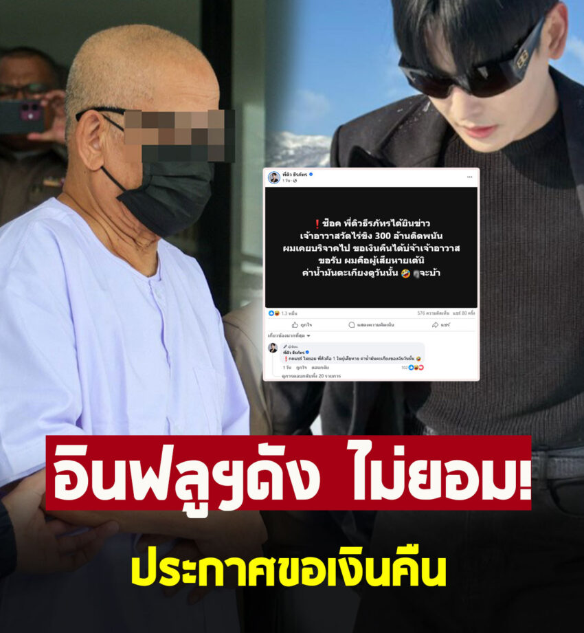 อินฟลูฯดัง แสดงจุดยืน ประกาศขอเงินคืน หลังเคยบริจาคให้วัดไร่ขิง