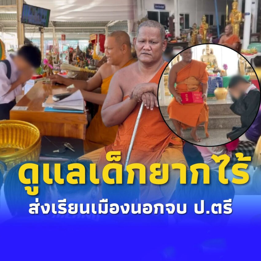 ชื่นชม หลวงพ่อใจบุญ ดูแลเด็กยากไร้ 100 ชีวิต ส่งเรียนเมืองนอก จบ ป.ตรี