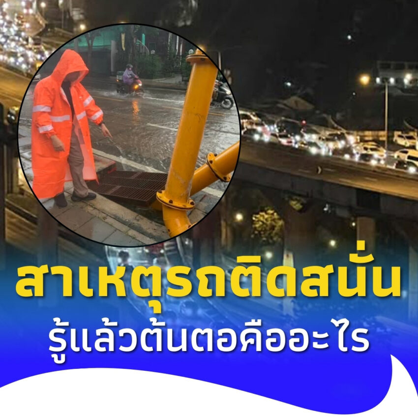 เจอแล้ว “สาเหตุรถติดสาหัส” ถนนบางนา-ตราด เมื่อคืนที่ผ่านมา