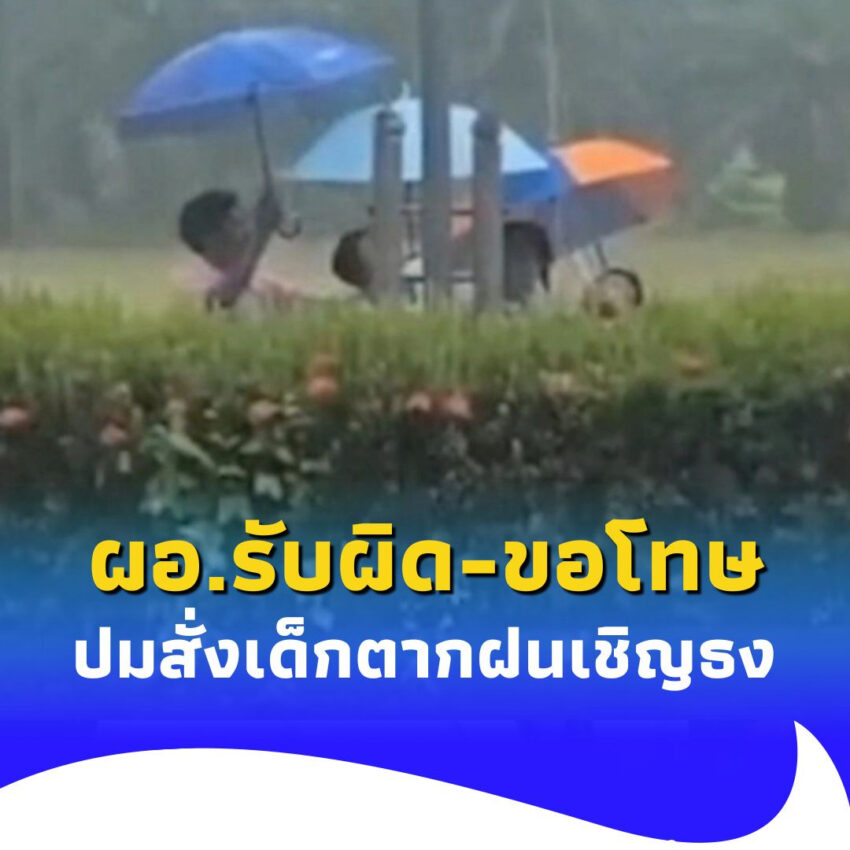 ผอ. โรงเรียนดัง หอบกระเช้าขอโทษ สั่งเด็กตากฝนเชิญธงขึ้นเสา