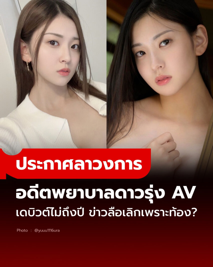 อดีตพยาบาล นางเอก AV ดาวรุ่ง อำลาวงการหลังเดบิวต์ไม่ถึงปี เจอข่าวลือเลิกเพราะท้อง?