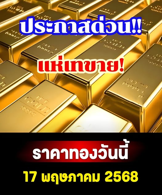 ราคาทองวันนี้ 17 พฤษภาคม 2568