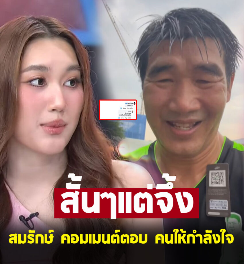 สมรักษ์ คำสิงห์ คอมเมนต์ตอบ คนให้กำลังใจ