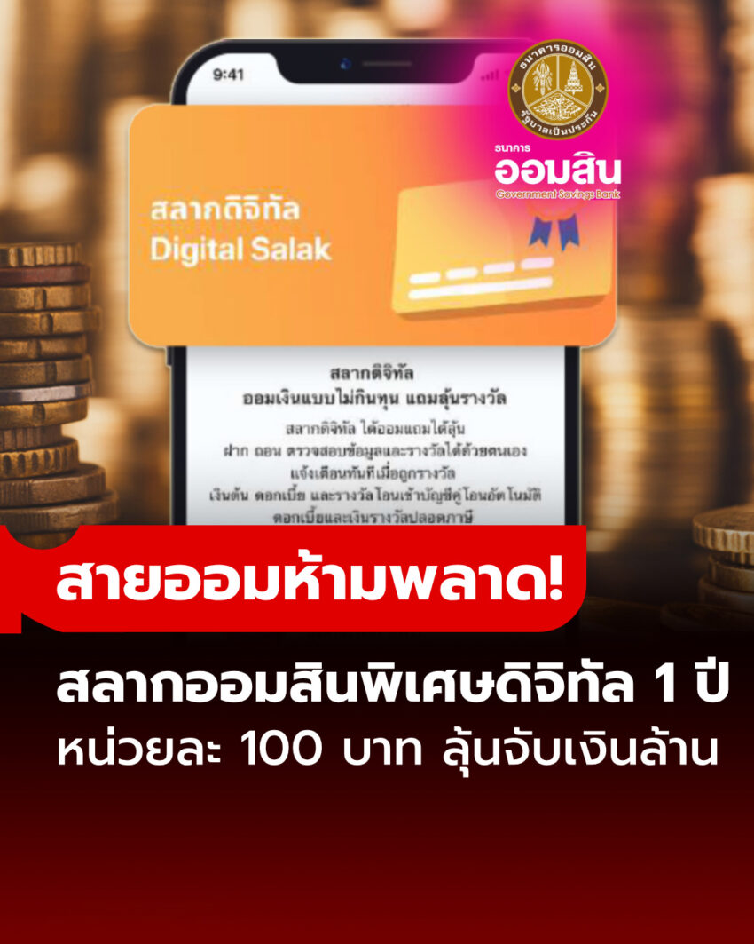 สลากออมสินพิเศษดิจิทัล 1 ปี หน่วยละ 100 บาท ดอกเบี้ยดี๊ดี ลุ้นชิงล้านบาท
