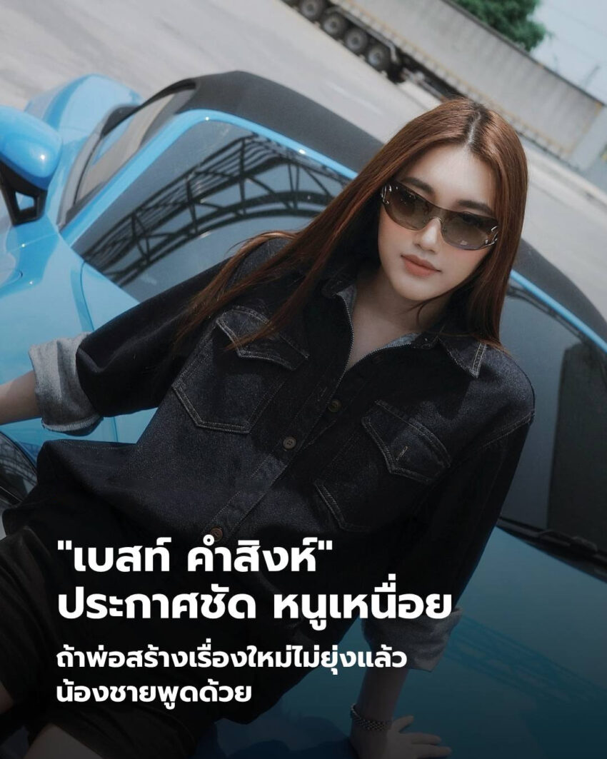 เหนื่อย! “เบสท์ คำสิงห์” ประกาศชัด ถ้าพ่อสร้างเรื่องใหม่ไม่ยุ่งแล้ว น้องชายพูดด้วย