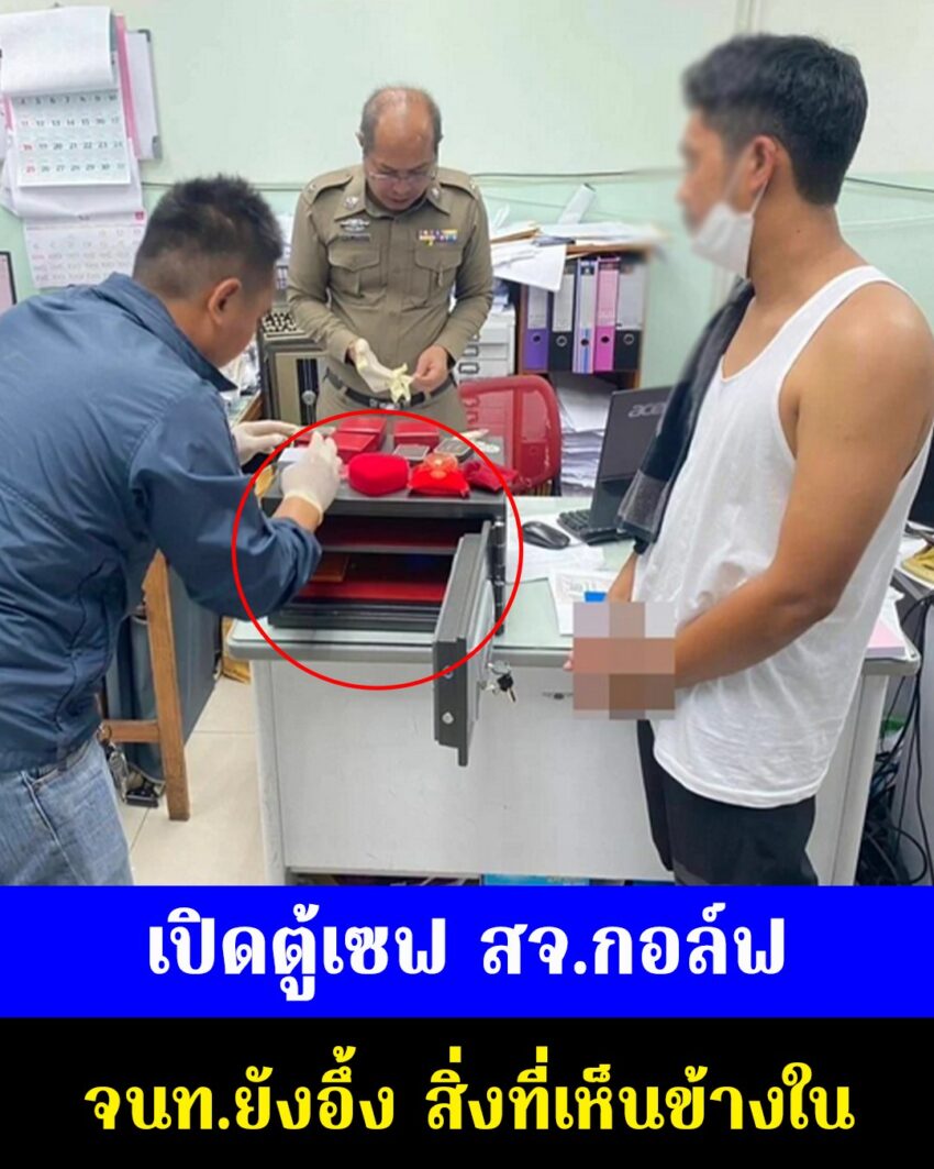 เปิดตู้เซฟ สจ.กอล์ฟ จนท.ยังอึ้ง สิ่งที่เห็นข้างใน