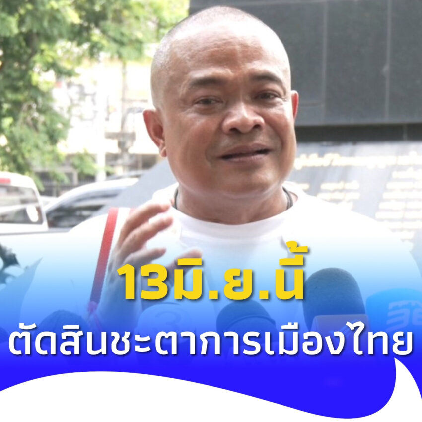 “จตุพร” ลั่นชัด 13 มิ.ย. นี้ ตัดสินสถานการณ์การเมือง แน่นอน