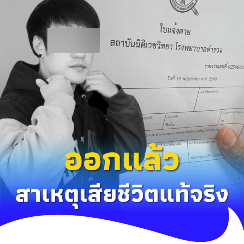 สาเหตุเสียชีวิตแท้จริง DJ เตเต้ หลังโดนมาเฟียเมืองกาญจน์อุ้มหาย