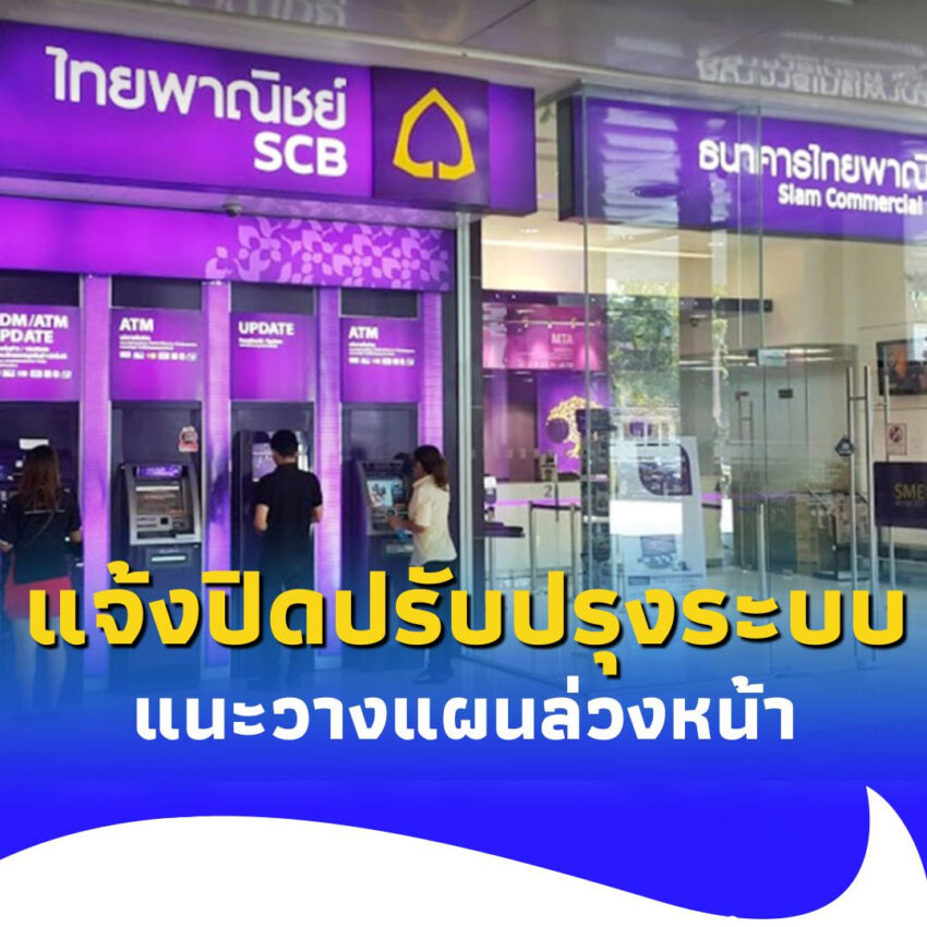 ธนาคารไทยพาณิชย์ ประกาศปิดปรับปรุงระบบ วันไหน แนะวางแผนล่วงหน้า