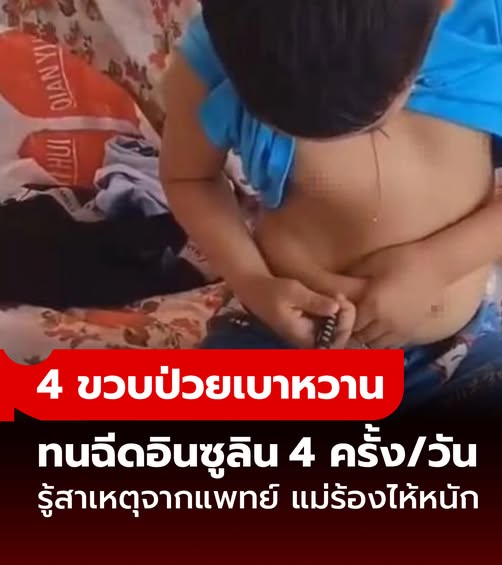ลูกแค่ 4 ขวบ “ป่วยเบาหวาน” ต้องฉีดอินซูลิน 4 ครั้ง/วัน แม่ร้องไห้หนัก ตอนรู้สาเหตุจากแพทย์!