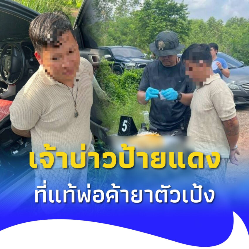 เจ้าบ่าวป้ายแดง ขนยาบ้า 5 ล้านเม็ด สะกดรอย 3 วัน 3 คืน สุดท้ายไม่รอด