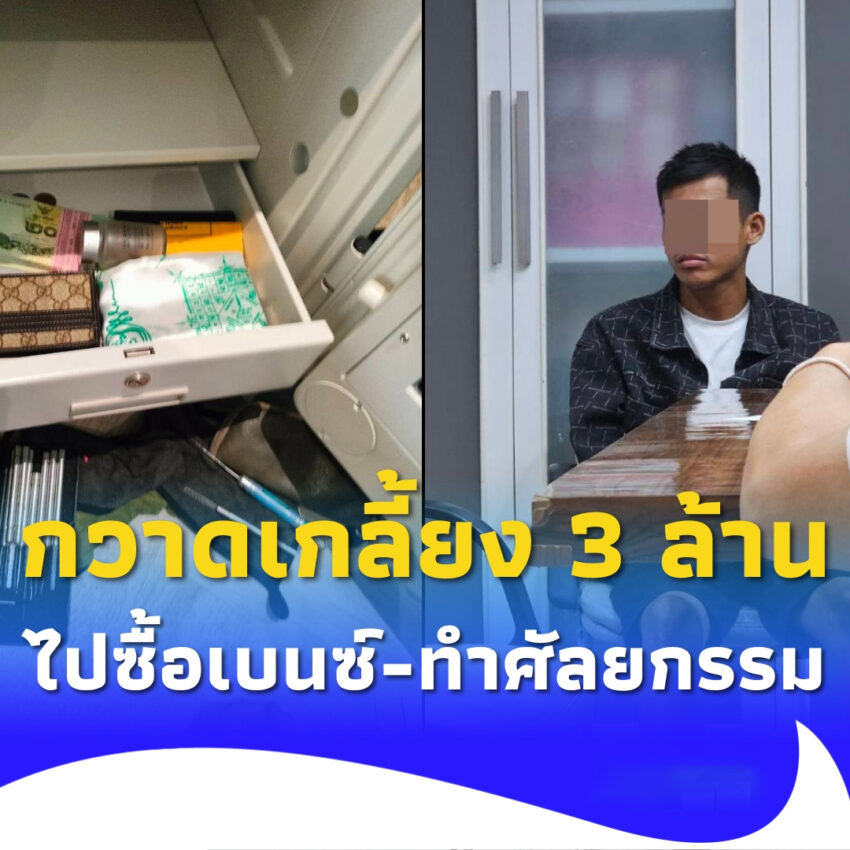 ลูกจ้างแสบ ทำงานไม่กี่วัน ขโมยของนาย3ล้าน ไปถอยเบนซ์-ทำศัลยกรรม