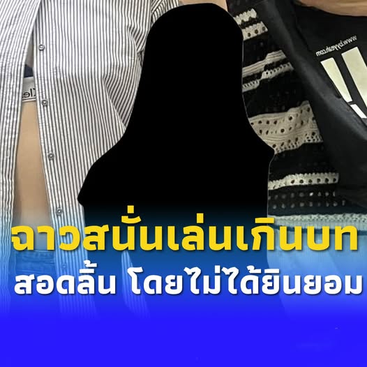 ฉาวสนั่นกองถ่าย นักแสดงสาว เลิฟซีนเกินบท แจ้งตร.บอกให้ยอมความ