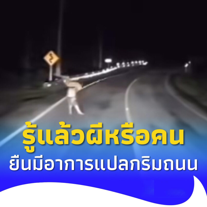 รู้แล้ว สรุปผีหรือคน หลังมีคนขับรถเจออยู่ริมถนนฮอด – แม่สะเรียง