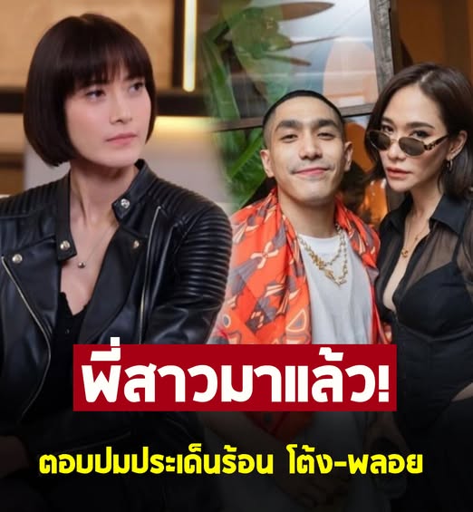 นุ่น ดารัณ ตอบปมประเด็นร้อน ความสัมพันธ์ โต้ง-พลอย