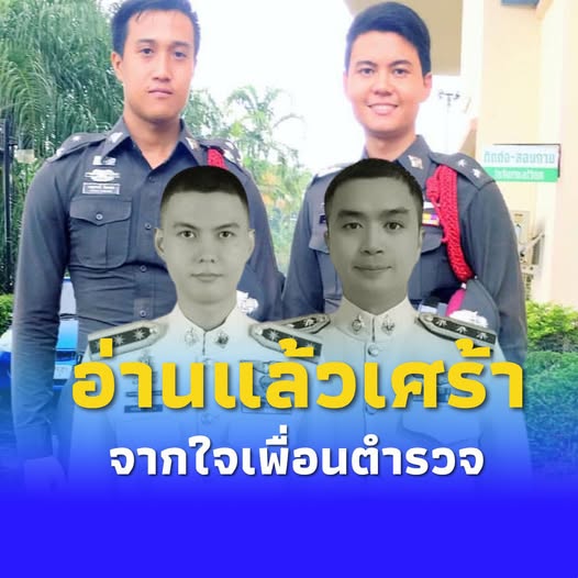 อ่านแล้วยิ่งเศร้า เพื่อนโพสต์ถึง “เอก-จ๊อบ” ตำรวจกล้าพลีชีพ ฮ.ตก
