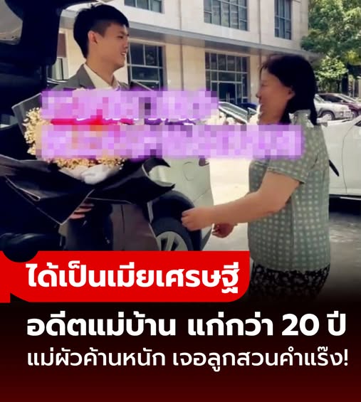 ฮือฮา! คุณชายวัย 25 แต่งงานกับ “แม่บ้าน” แก่กว่า 20 ปี หญิงแม่ค้านหนัก เจอสวนกลับคำแรง!