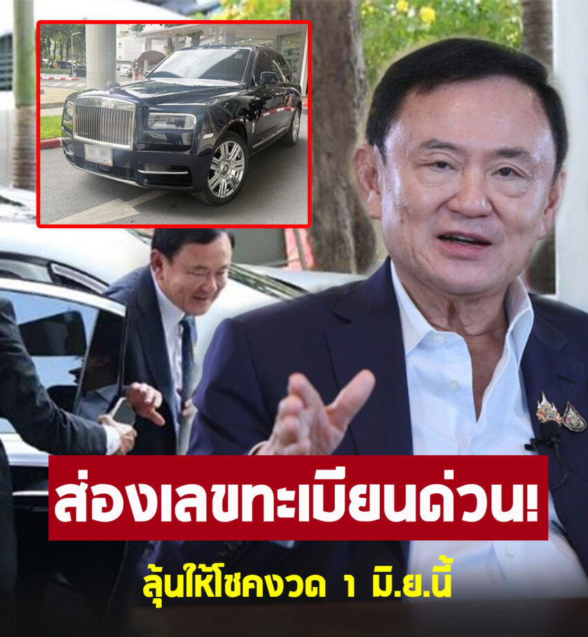 คอหวยอย่ารอช้า ส่องด่วน ทะเบียนรถ ทักษิณ ปรากฏตัวครั้งแรก