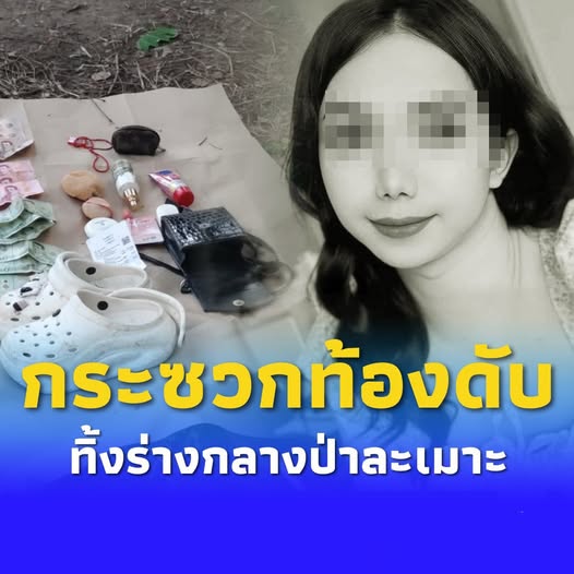 หดหู่ใจ สาวสองถูกหนุ่ม 18 กระซวกท้องดับ ทิ้งร่างกลางป่าละเมาะ