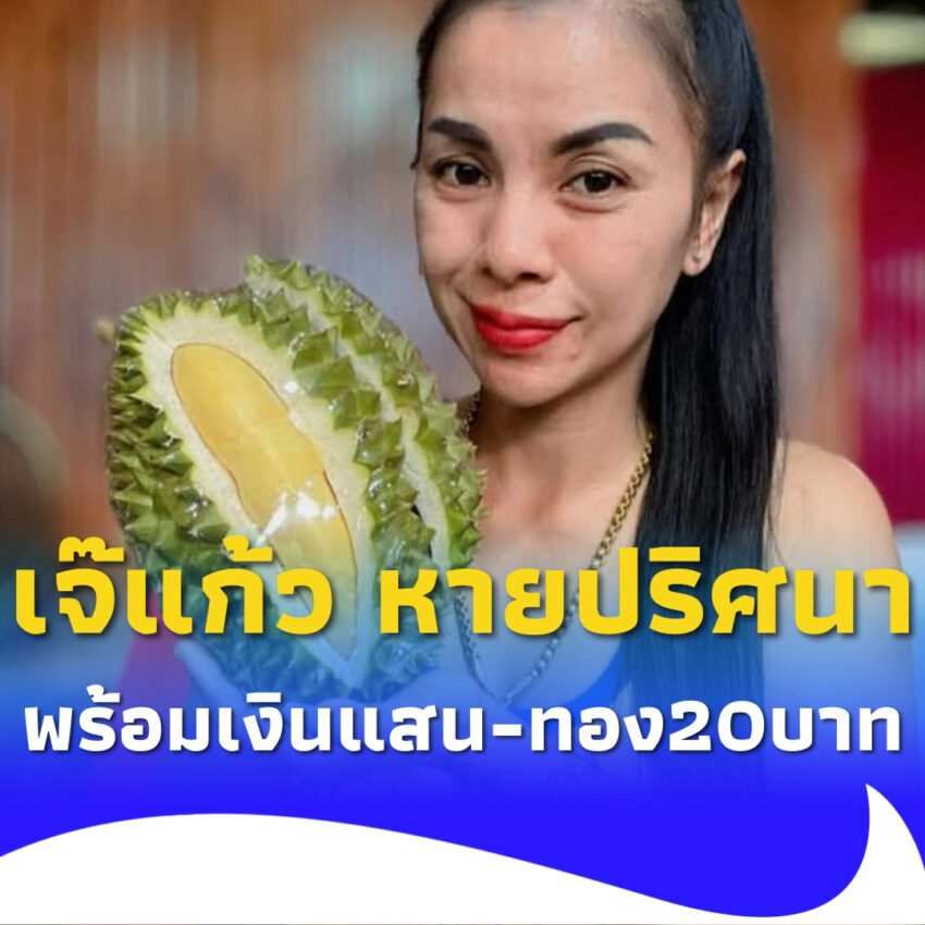 “เจ๊แก้ว”เจ้าของแผงทุเรียน หายตัวปริศนา พร้อมทอง20บาท เงิน1แสน