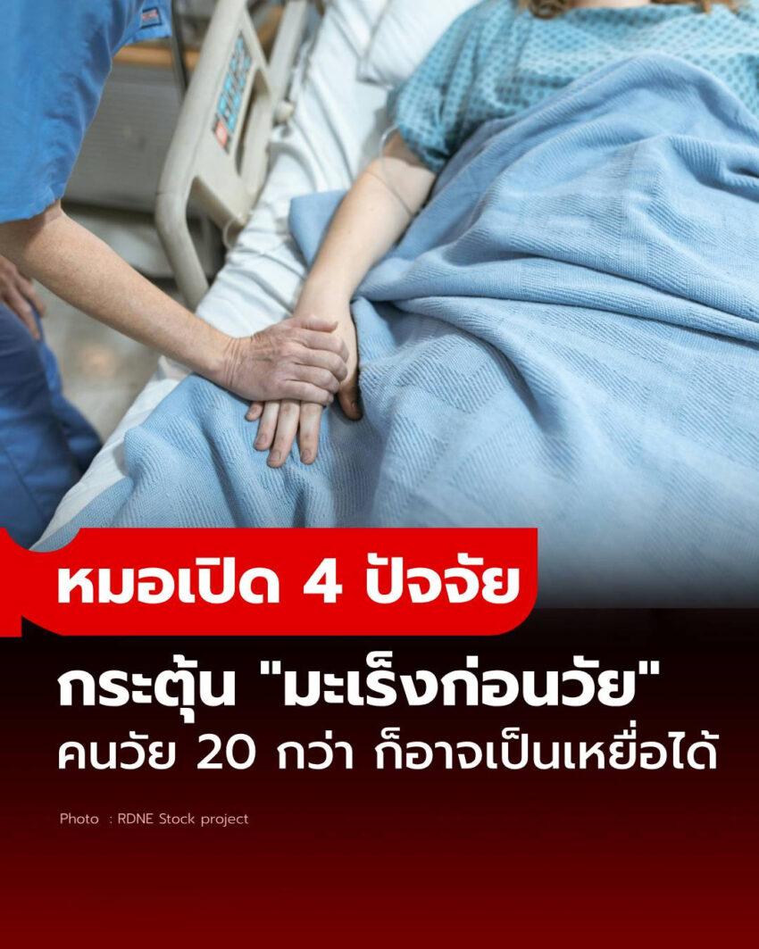 หมอเปิด 4 ปัจจัยกระตุ้น “มะเร็งก่อนวัย” คนวัย 20 กว่า ก็อาจเป็น “เหยื่อ” ได้