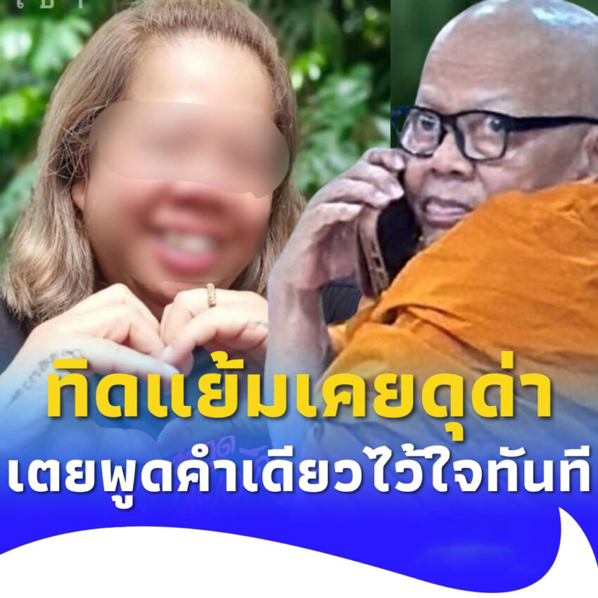 ทิดแย้ม เคยดุด่า หมอเตย เจอคำพูดประโยคเดียว กลายเป็นไว้ใจทันที