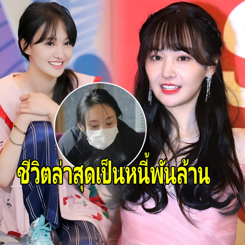กู่ไม่กลับ! อดีตนางเอกดัง ชีวิตล่าสุดเป็นหนี้พันล้าน หลังถูกแบนออกจากวงการบันเทิง (ข่าวต่างประเทศ)