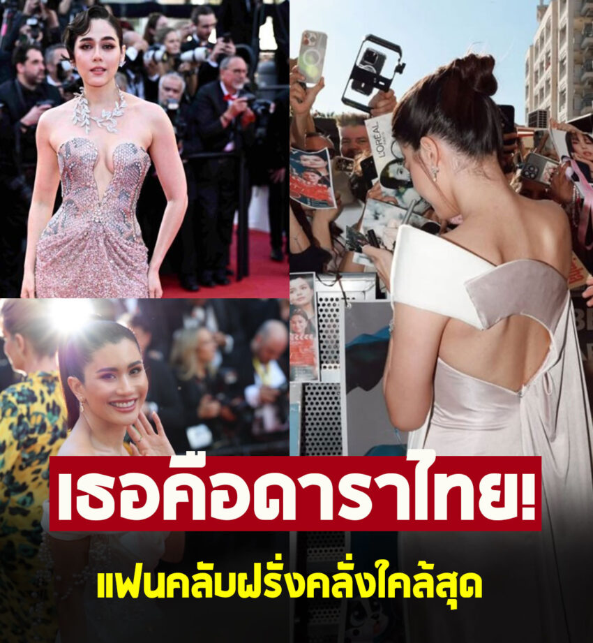 ดาราไทยหนึ่งเดียว ที่ฝรั่งคลั่งใคล้สุด ในคานส์2025