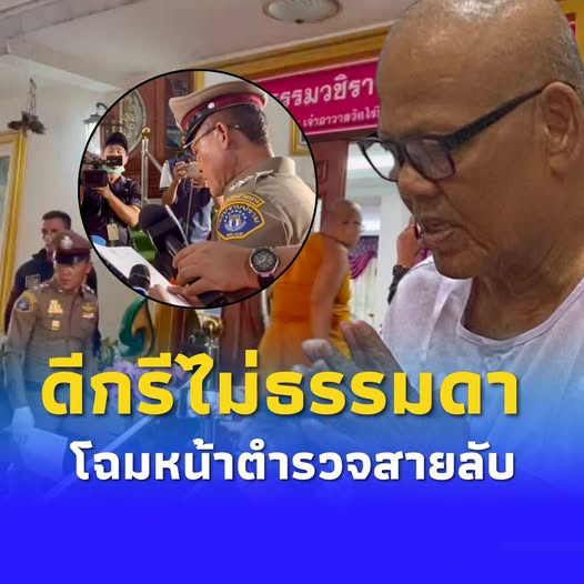 ไม่ธรรมดา โฉมหน้าตำรวจสายลับ ปลอมตัวเป็นเด็กวัด แฝงตัววัดไร่ขิง