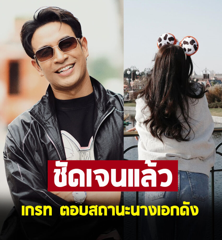 เกรท วรินทร ตอบสถานะนางเอกรุ่นน้อง หลังโดนจับตา