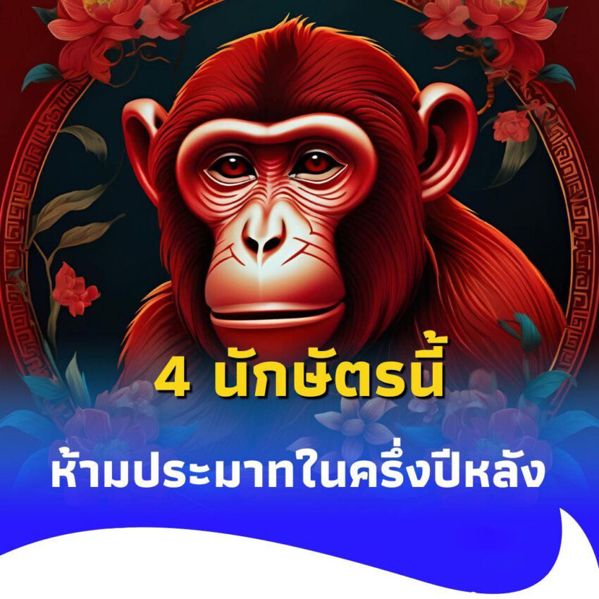 เปิดดวงคนพบ 4 นักษัตร ดวงหลังจากนี้ต้องระวังหลายเรื่อง
