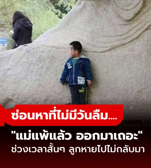 หัวอกแม่ แชร์อุทาหรณ์ “เล่นซ่อนหา” กับลูกชาย 5 ขวบ แค่ช่วงเวลาสั้นๆ แต่เสียใจทั้งชีวิต